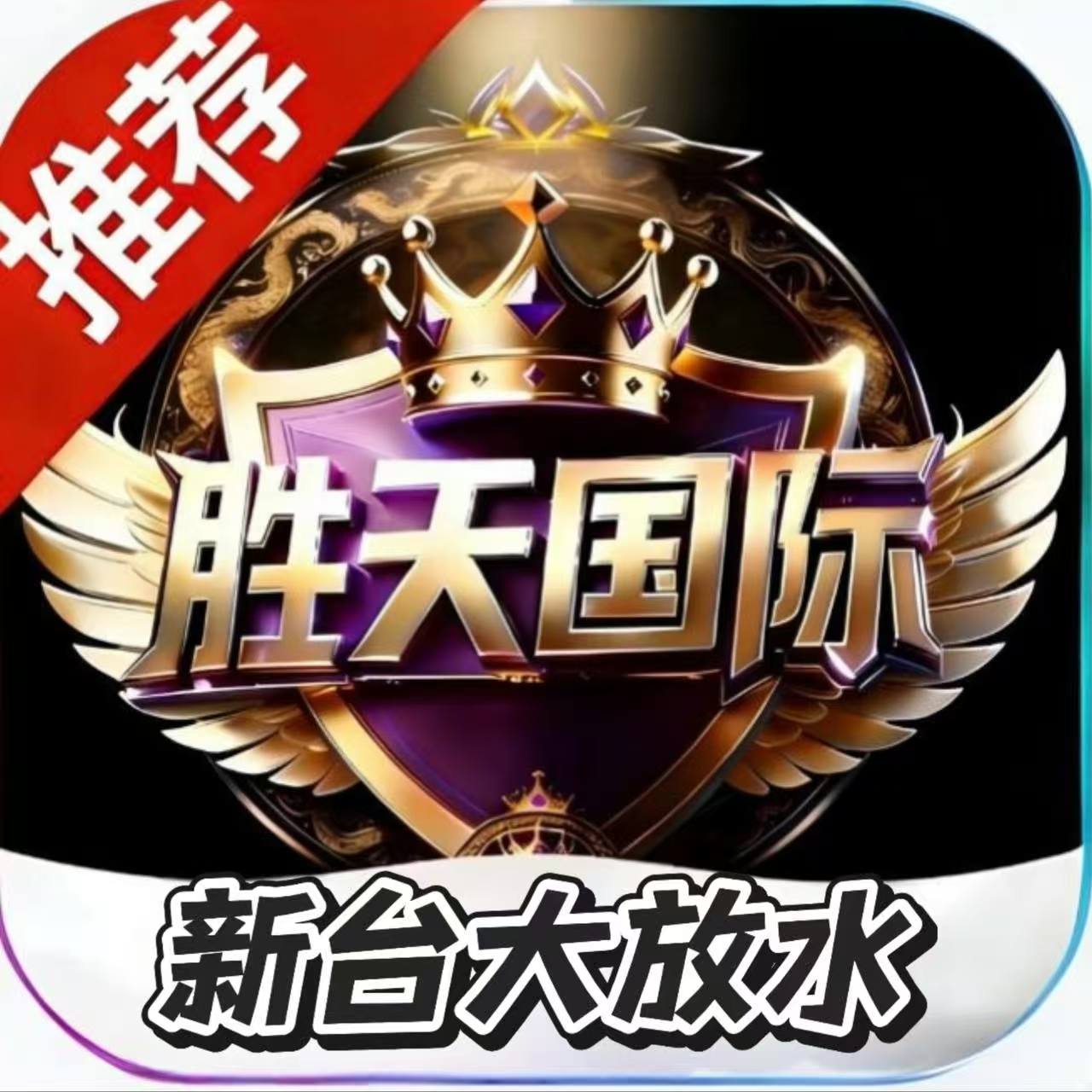 胜天国际